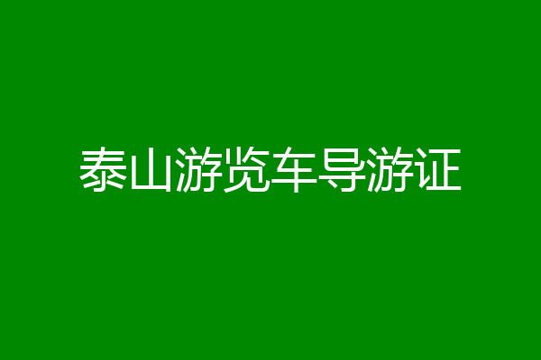 泰山游览车导游证
