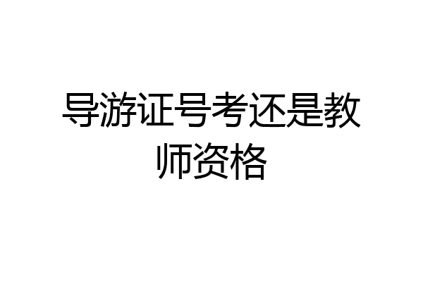 导游证号考还是教师资格