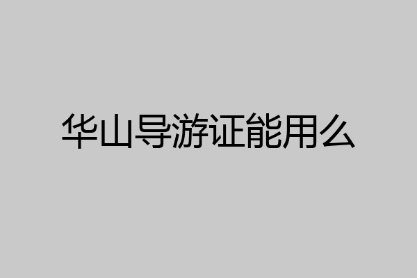 华山导游证能用么