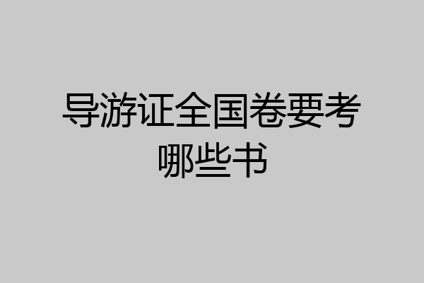 导游证全国卷要考哪些书