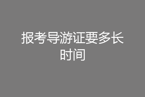 报考导游证要多长时间