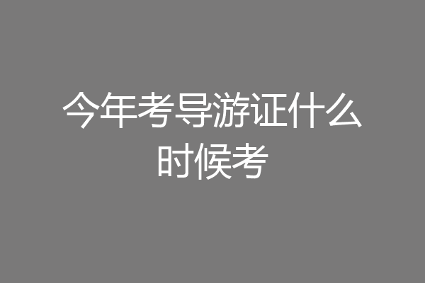 今年考导游证什么时候考