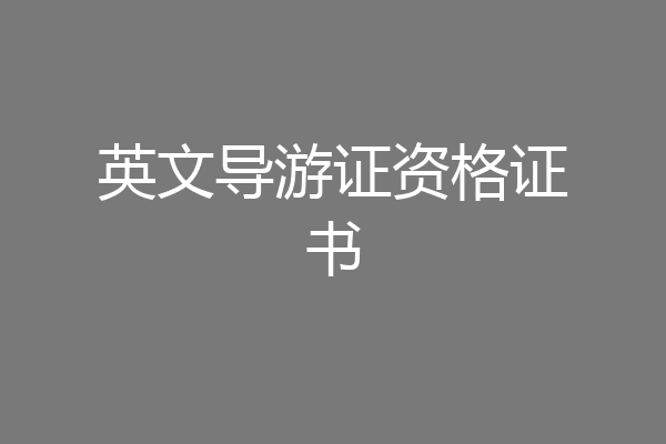 英文导游证资格证书