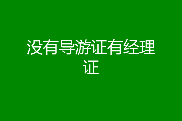 没有导游证有经理证