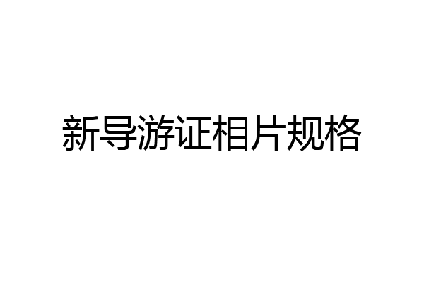 新导游证相片规格
