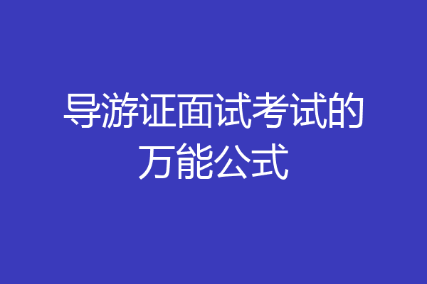 导游证面试考试的万能公式