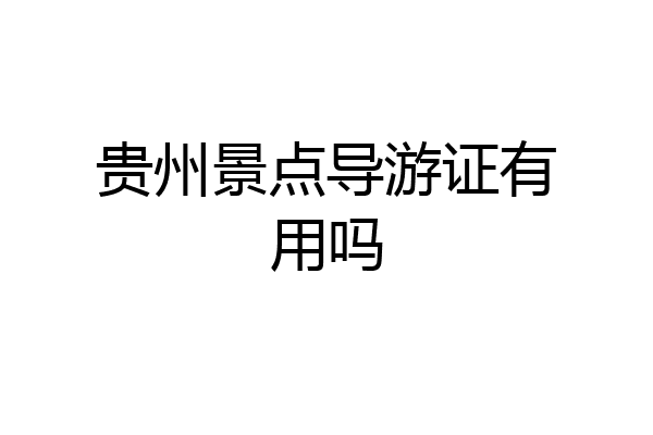贵州景点导游证有用吗