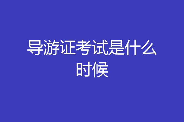 导游证考试是什么时候