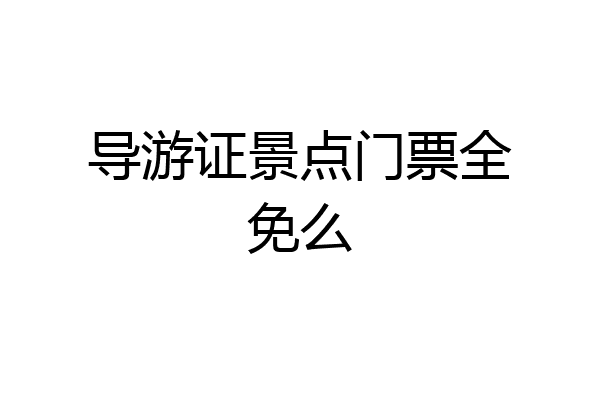 导游证景点门票全免么