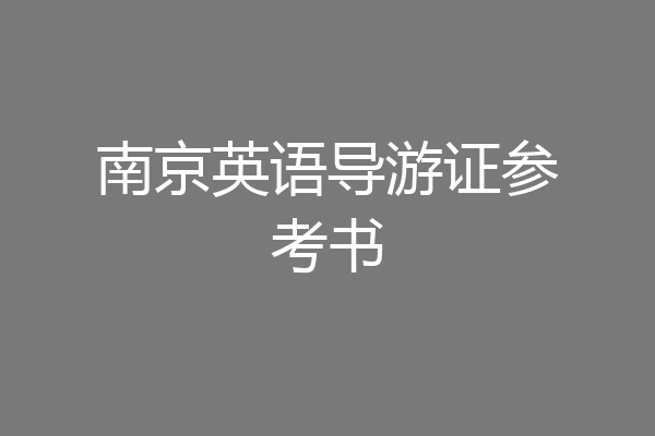南京英语导游证参考书