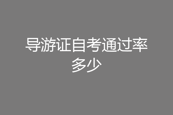 导游证自考通过率多少