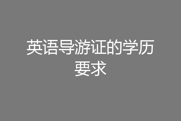 英语导游证的学历要求