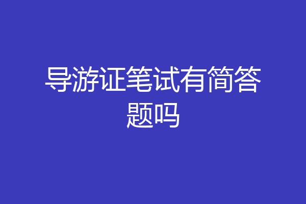 导游证笔试有简答题吗