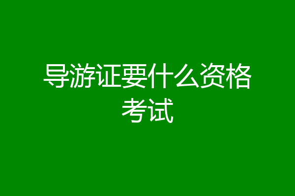 导游证要什么资格考试
