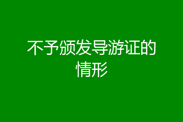 不予颁发导游证的情形