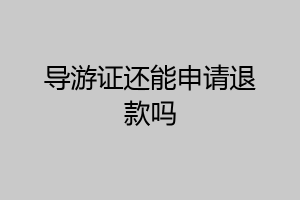 导游证还能申请退款吗