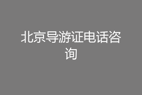 北京导游证电话咨询