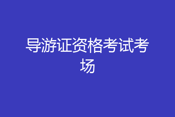 导游证资格考试考场