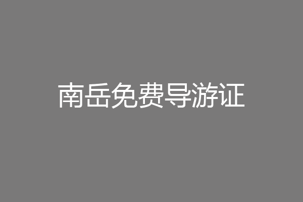 南岳免费导游证