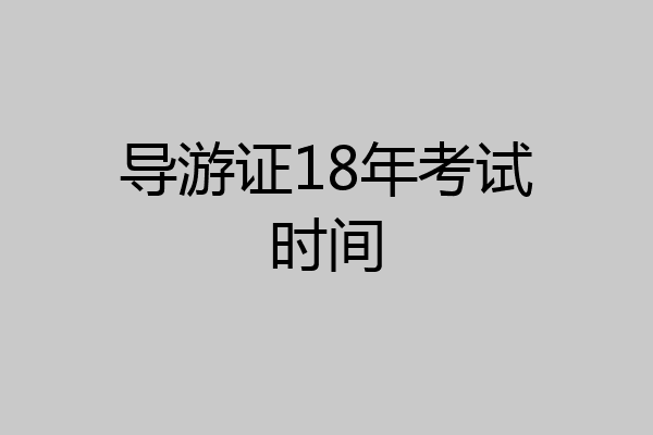 导游证18年考试时间