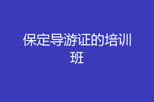 保定导游证的培训班
