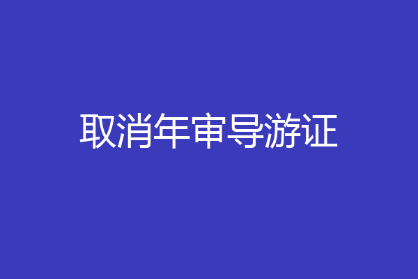 取消年审导游证