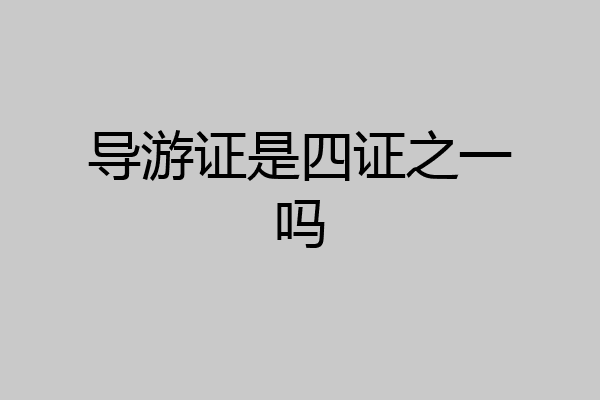 导游证是四证之一吗