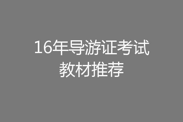 16年导游证考试教材推荐