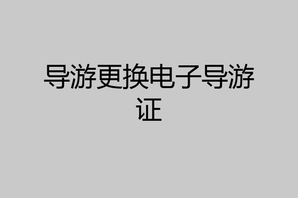 导游更换电子导游证