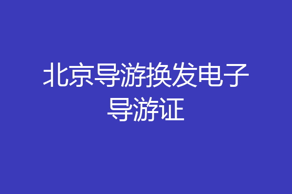 北京导游换发电子导游证