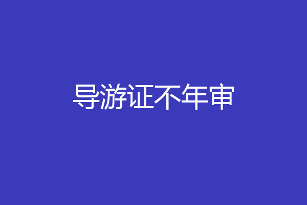 导游证不年审