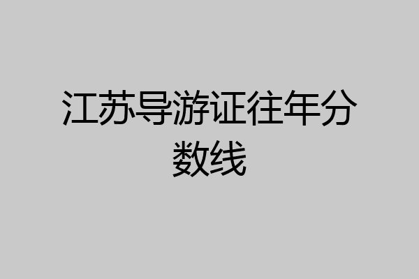 江苏导游证往年分数线