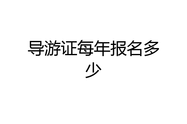 导游证每年报名多少