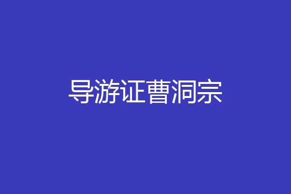 导游证曹洞宗