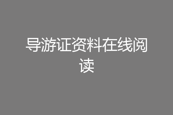 导游证资料在线阅读