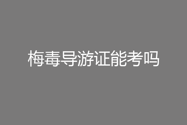 梅毒导游证能考吗