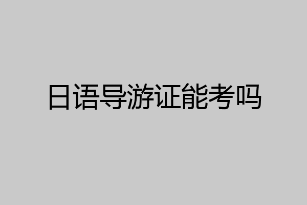 日语导游证能考吗