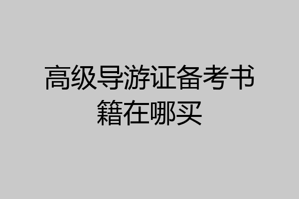 高级导游证备考书籍在哪买
