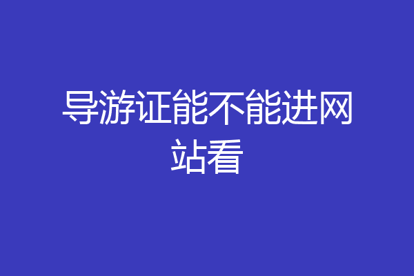 导游证能不能进网站看