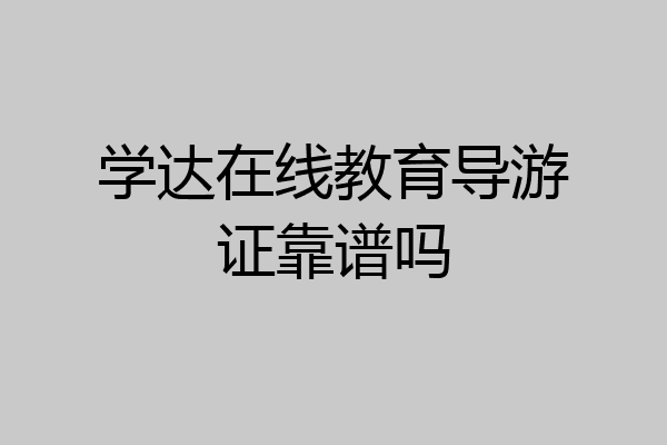 学达在线教育导游证靠谱吗