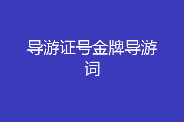 导游证号金牌导游词