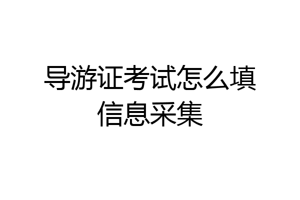 导游证考试怎么填信息采集