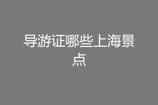导游证哪些上海景点