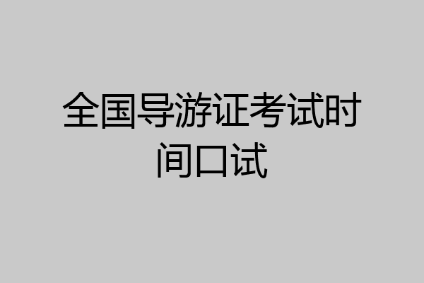 全国导游证考试时间口试