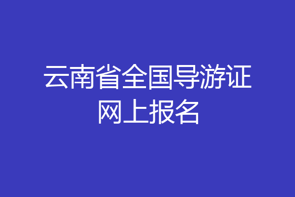 云南省全国导游证网上报名