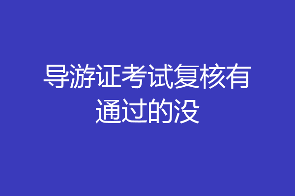 导游证考试复核有通过的没