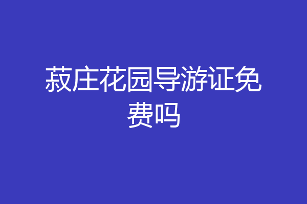 菽庄花园导游证免费吗