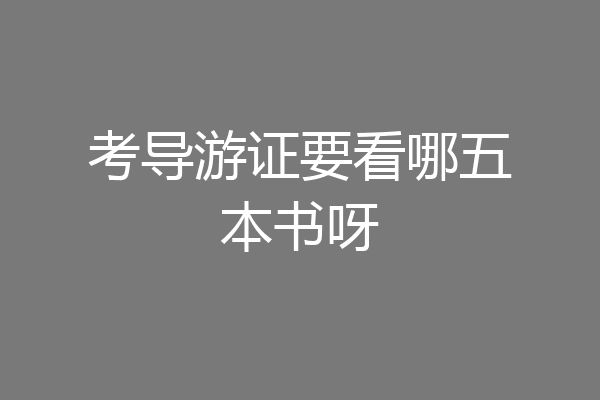 考导游证要看哪五本书呀
