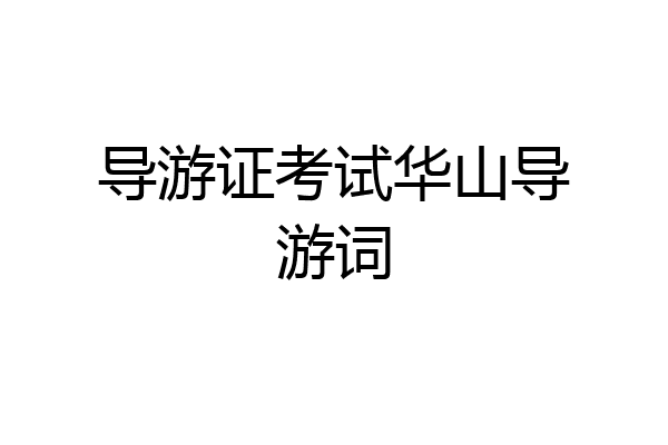 导游证考试华山导游词