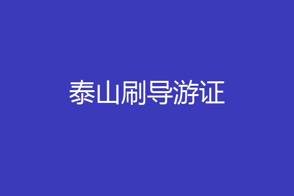 泰山刷导游证
